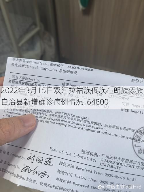 2022年3月15日双江拉祜族佤族布朗族傣族自治县新增确诊病例情况_64800