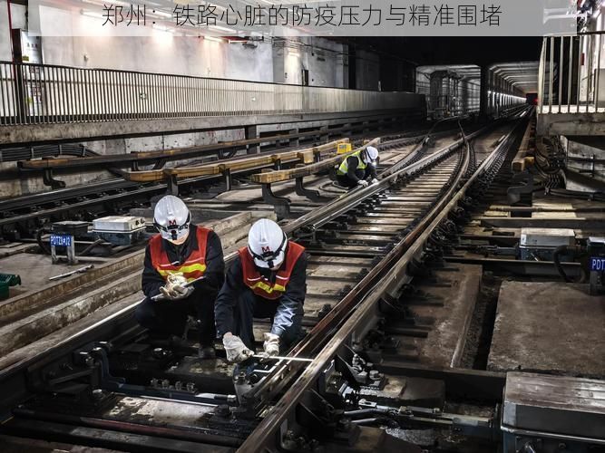 郑州：铁路心脏的防疫压力与精准围堵