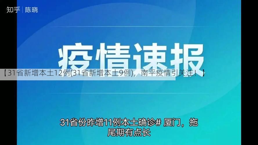 【31省新增本土12例(31省新增本土9例)，南平疫情引关注！】