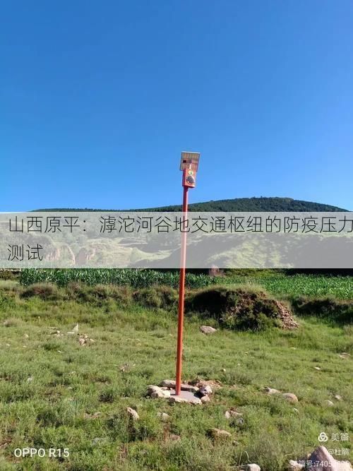 山西原平：滹沱河谷地交通枢纽的防疫压力测试