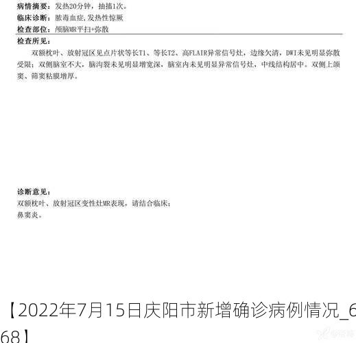 【2022年7月15日庆阳市新增确诊病例情况_64268】