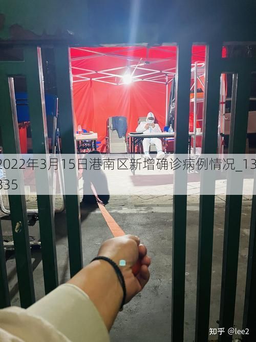 2022年3月15日港南区新增确诊病例情况_13835