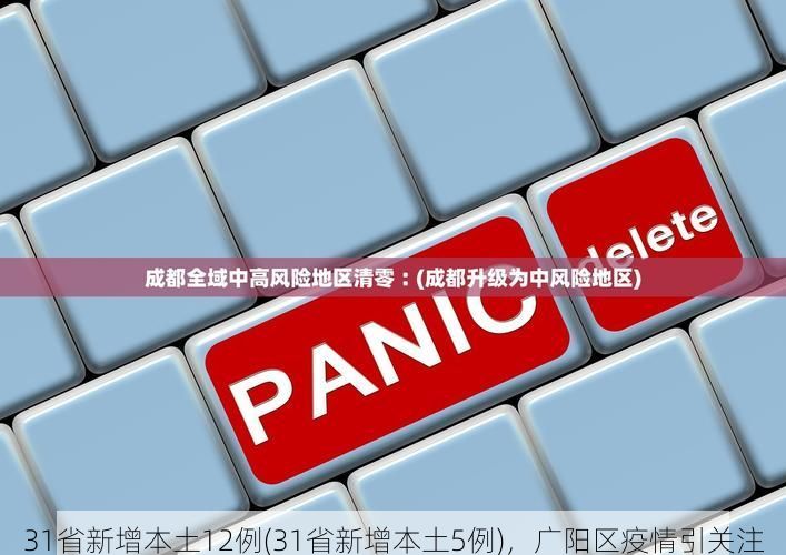31省新增本土12例(31省新增本土5例)，广阳区疫情引关注