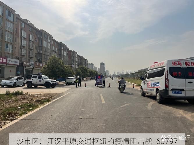 沙市区：江汉平原交通枢纽的疫情阻击战_60797
