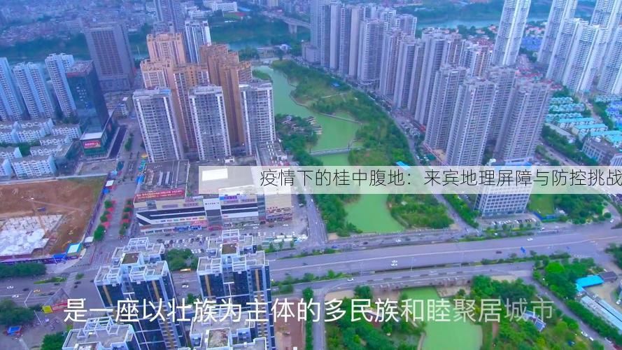 疫情下的桂中腹地：来宾地理屏障与防控挑战