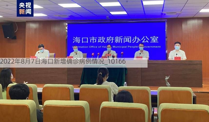 2022年8月7日海口新增确诊病例情况_10166