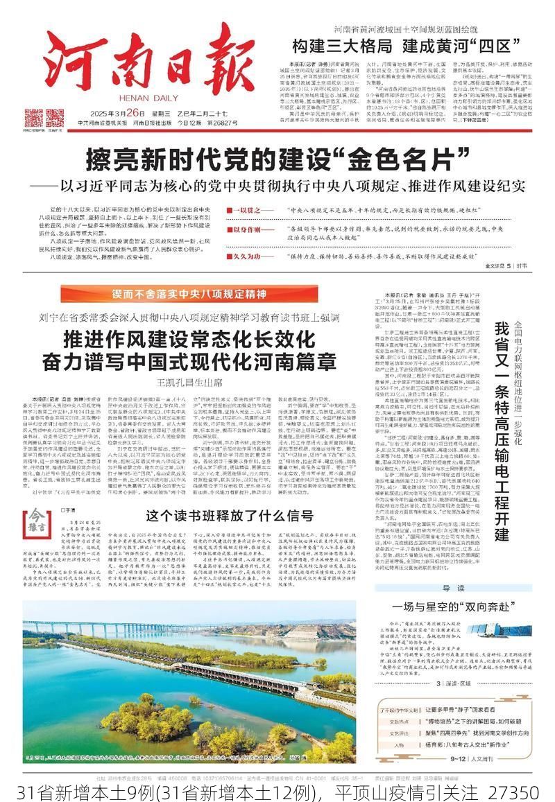 31省新增本土9例(31省新增本土12例),平顶山疫情引关注_27350
