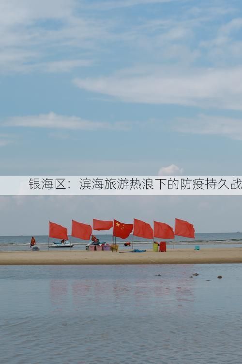 银海区：滨海旅游热浪下的防疫持久战