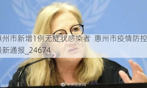 惠州市新增1例无症状感染者  惠州市疫情防控最新通报_24674