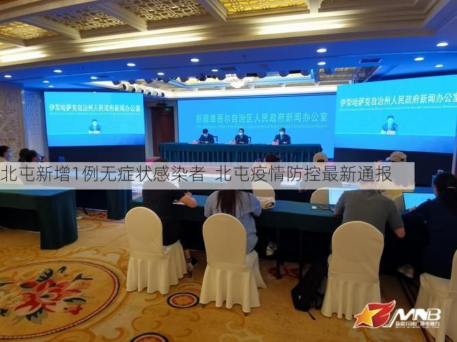 北屯新增1例无症状感染者  北屯疫情防控最新通报