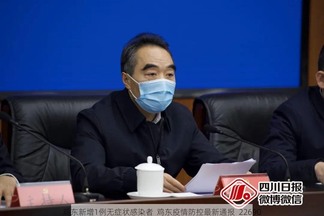 鸡东新增1例无症状感染者  鸡东疫情防控最新通报_22690