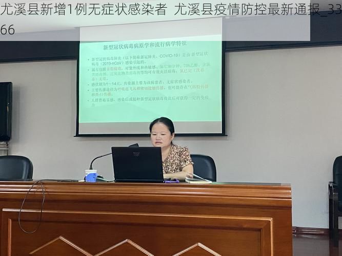 尤溪县新增1例无症状感染者  尤溪县疫情防控最新通报_33366