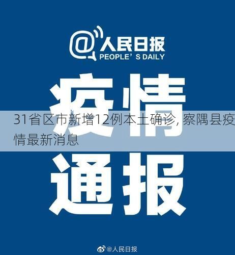 31省区市新增12例本土确诊, 察隅县疫情最新消息