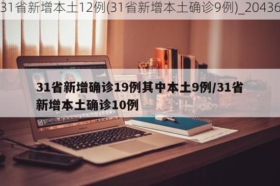 31省新增本土12例(31省新增本土确诊9例)_20436