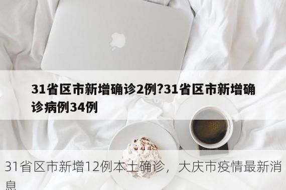 31省区市新增12例本土确诊,大庆市疫情最新消息