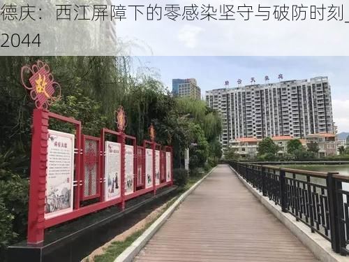 德庆：西江屏障下的零感染坚守与破防时刻_52044