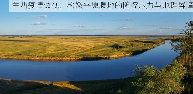 兰西疫情透视：松嫩平原腹地的防控压力与地理屏障