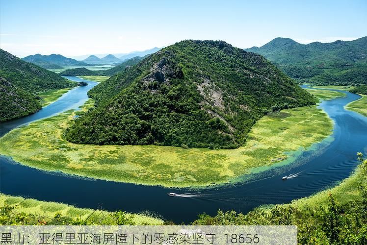 黑山：亚得里亚海屏障下的零感染坚守_18656