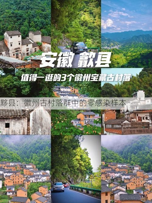 黟县：徽州古村落群中的零感染样本