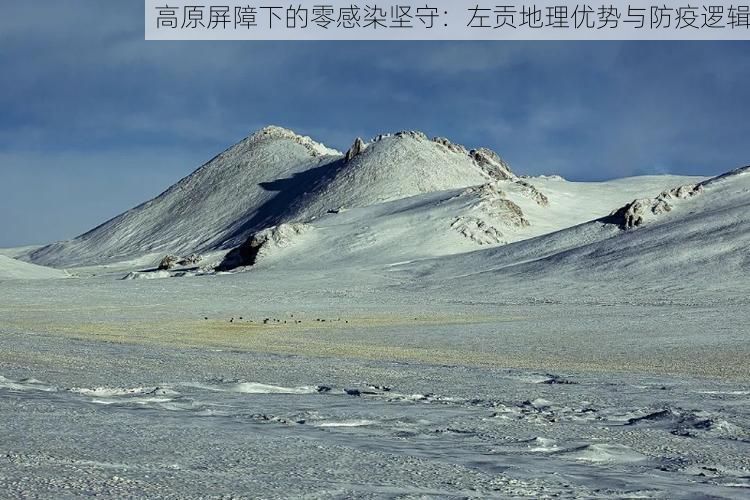 高原屏障下的零感染坚守：左贡地理优势与防疫逻辑