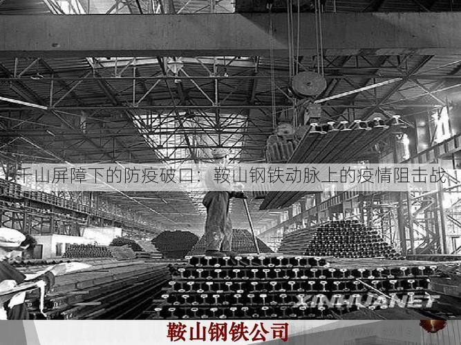 千山屏障下的防疫破口：鞍山钢铁动脉上的疫情阻击战