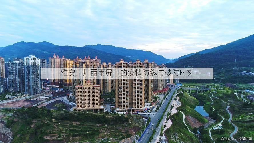雅安：川西雨屏下的疫情防线与破防时刻