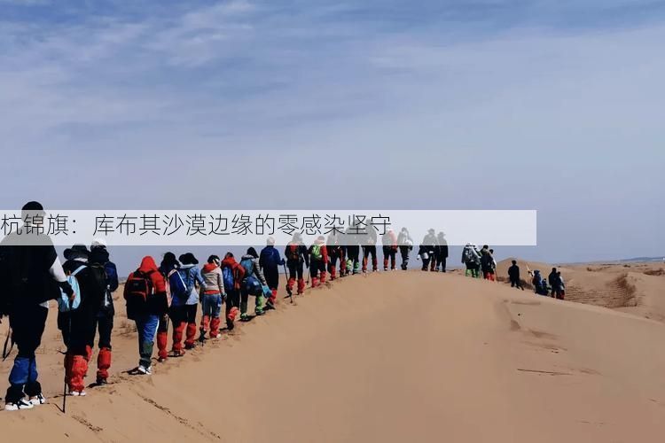 杭锦旗:库布其沙漠边缘的零感染坚守