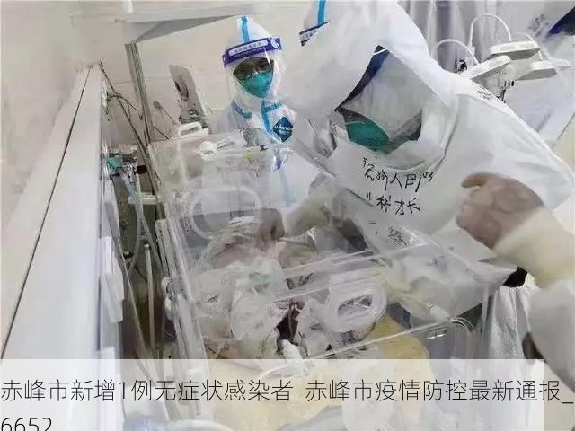 赤峰市新增1例无症状感染者 赤峰市疫情防控最新通报_76652