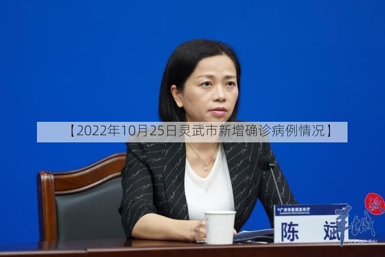 【2022年10月25日灵武市新增确诊病例情况】
