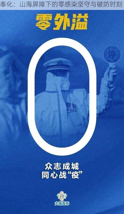 奉化:山海屏障下的零感染坚守与破防时刻