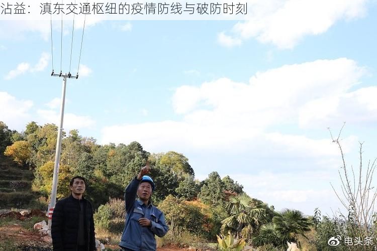 沾益:滇东交通枢纽的疫情防线与破防时刻