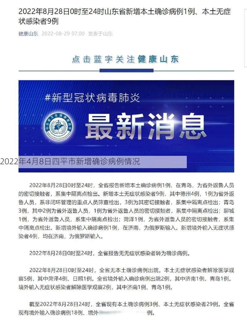 2022年4月8日四平市新增确诊病例情况