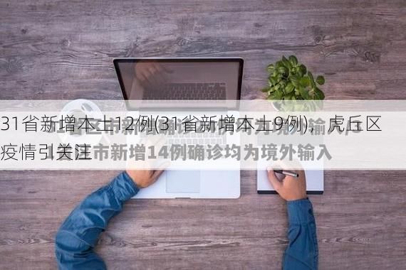 31省新增本土12例(31省新增本土9例),虎丘区疫情引关注