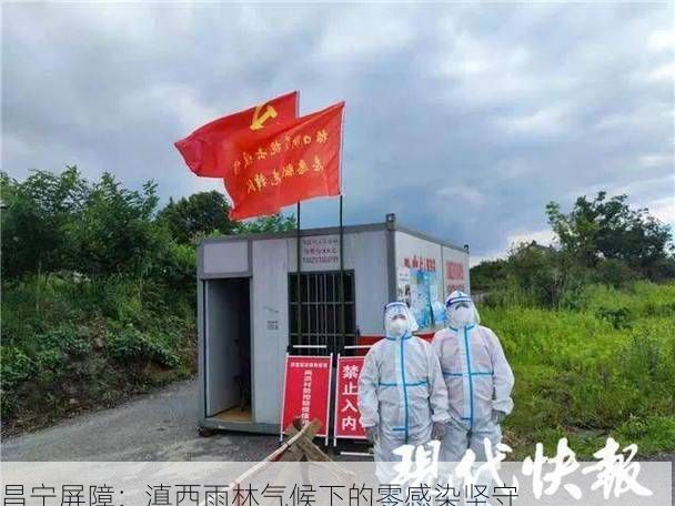 昌宁屏障:滇西雨林气候下的零感染坚守