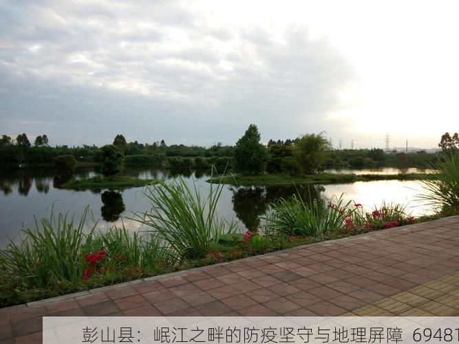 彭山县：岷江之畔的防疫坚守与地理屏障_69481