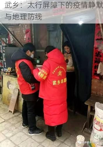 武乡:太行屏障下的疫情静默与地理防线