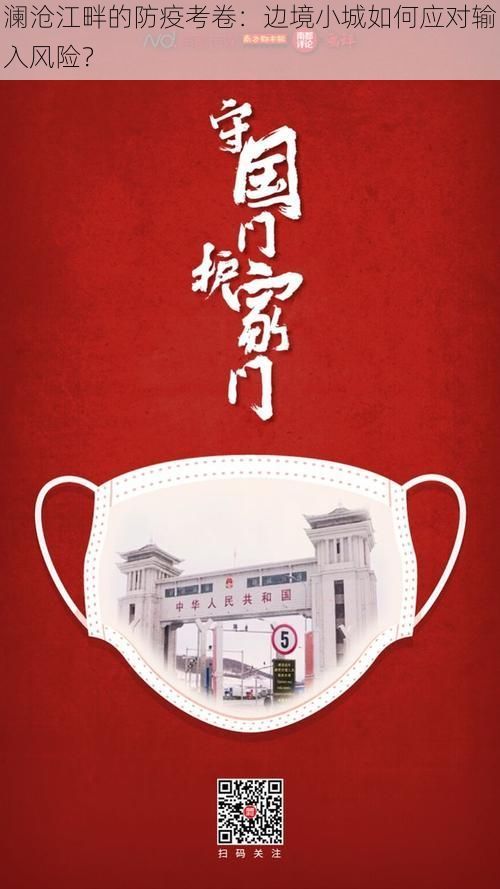 澜沧江畔的防疫考卷:边境小城如何应对输入风险?