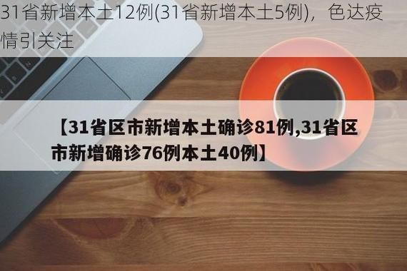 31省新增本土12例(31省新增本土5例),色达疫情引关注