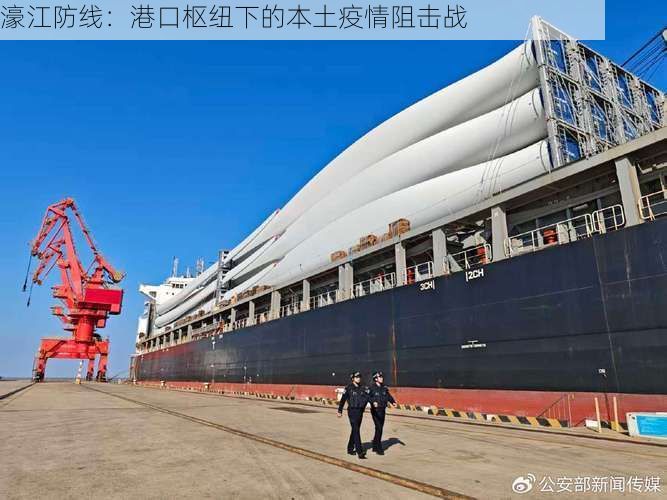 濠江防线:港口枢纽下的本土疫情阻击战