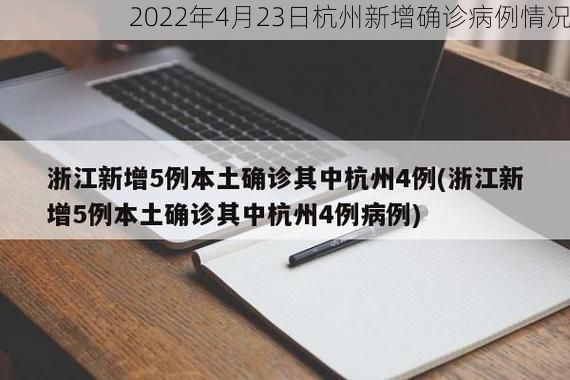 2022年4月23日杭州新增确诊病例情况