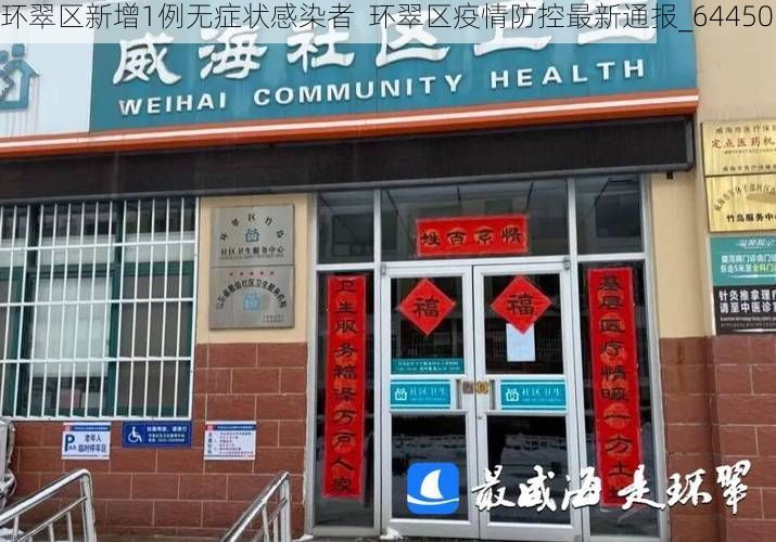 环翠区新增1例无症状感染者  环翠区疫情防控最新通报_64450