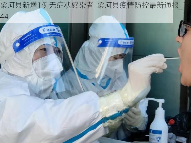 梁河县新增1例无症状感染者  梁河县疫情防控最新通报_14544