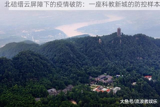 北碚缙云屏障下的疫情破防：一座科教新城的防控样本
