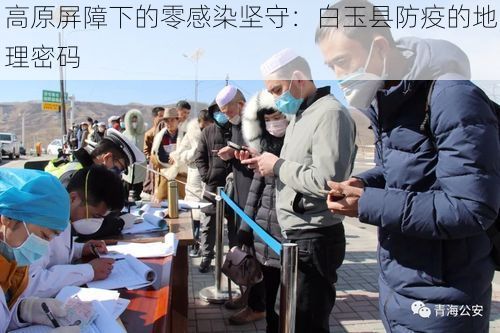 高原屏障下的零感染坚守:白玉县防疫的地理密码