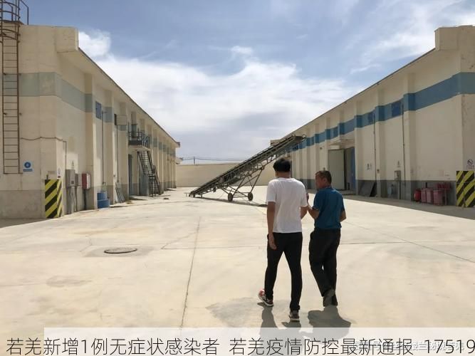 若羌新增1例无症状感染者  若羌疫情防控最新通报_17519