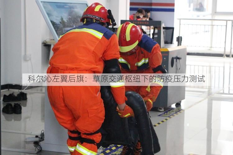 科尔沁左翼后旗：草原交通枢纽下的防疫压力测试