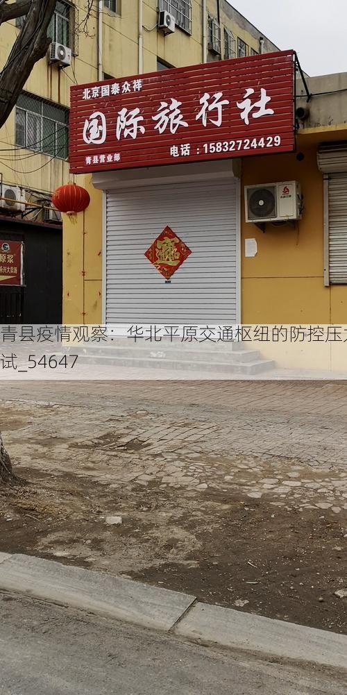 青县疫情观察：华北平原交通枢纽的防控压力测试_54647