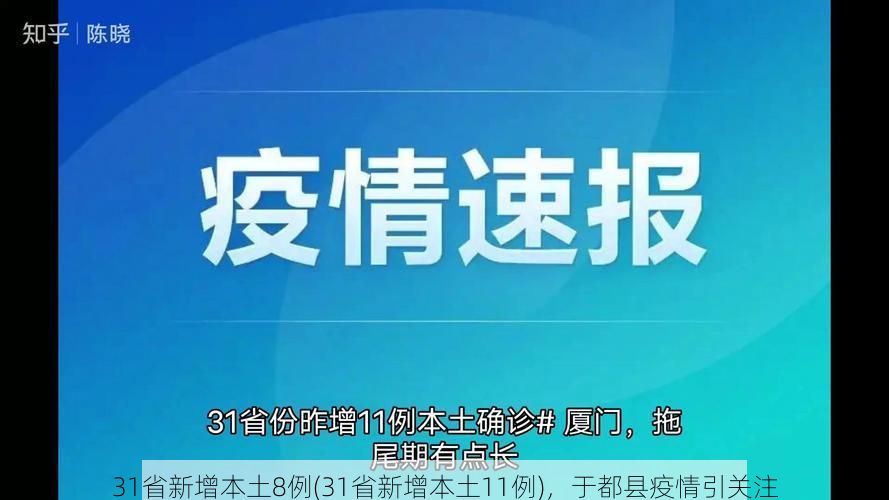 31省新增本土8例(31省新增本土11例),于都县疫情引关注