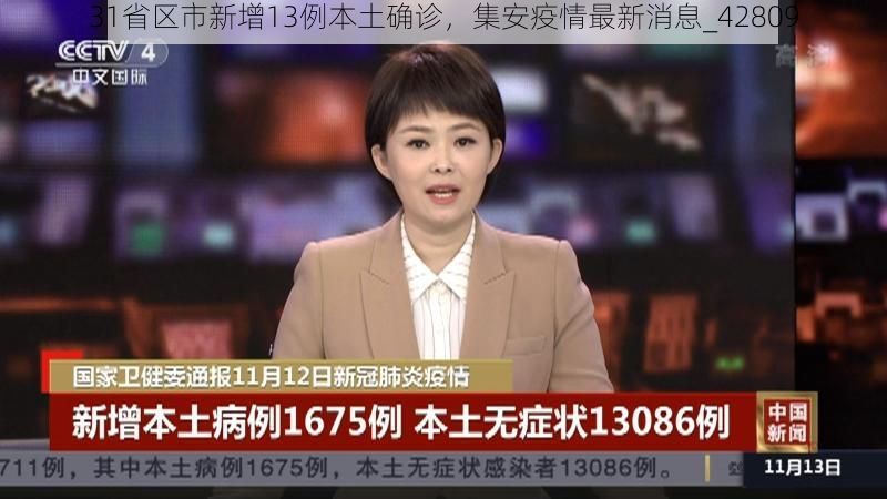 31省区市新增13例本土确诊,集安疫情最新消息_42809