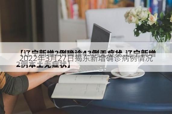 2022年3月27日揭东新增确诊病例情况